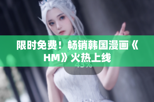 限时免费！畅销韩国漫画《HM》火热上线
