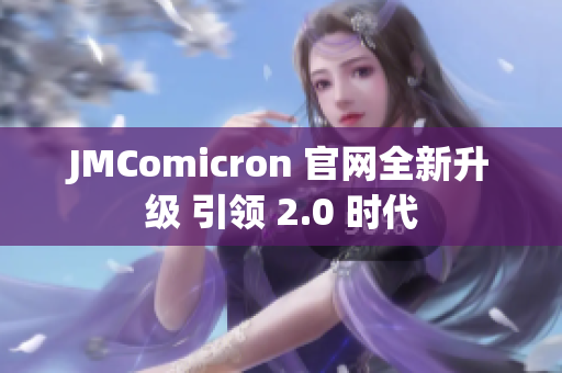 JMComicron 官网全新升级 引领 2.0 时代