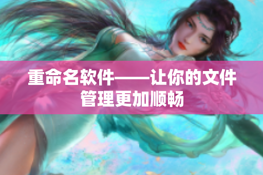 重命名软件——让你的文件管理更加顺畅