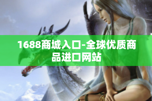 1688商城入口-全球优质商品进口网站