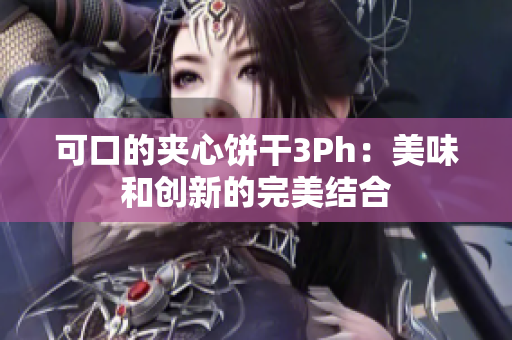 可口的夹心饼干3Ph：美味和创新的完美结合