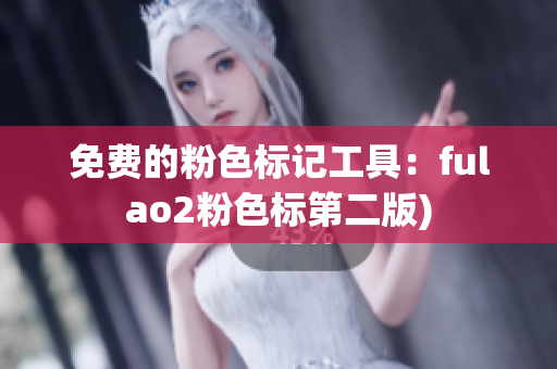 免费的粉色标记工具：fulao2粉色标第二版)