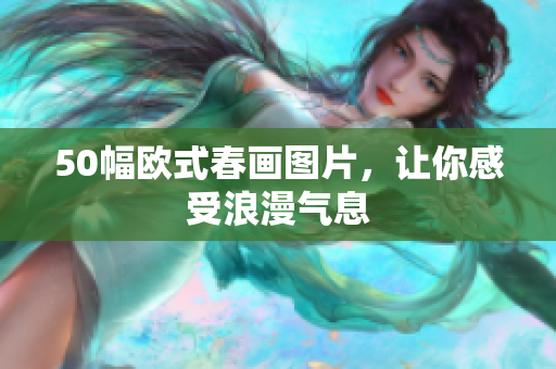 50幅欧式春画图片，让你感受浪漫气息