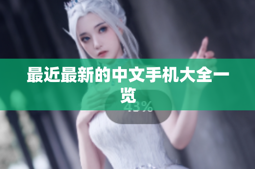 最近最新的中文手机大全一览