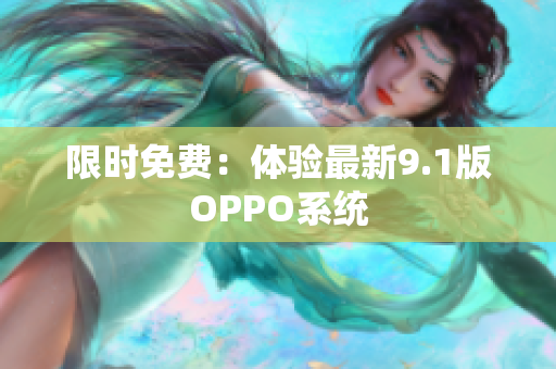 限时免费：体验最新9.1版OPPO系统