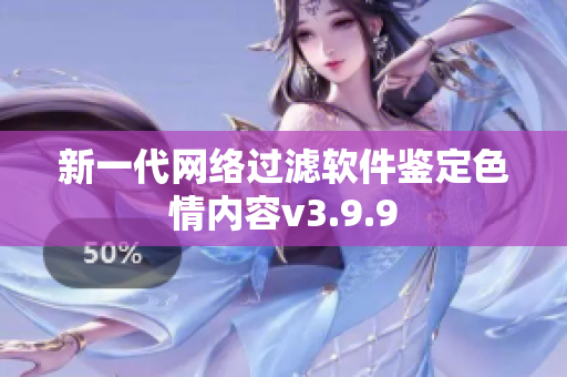 新一代网络过滤软件鉴定色情内容v3.9.9