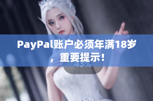 PayPal账户必须年满18岁，重要提示！
