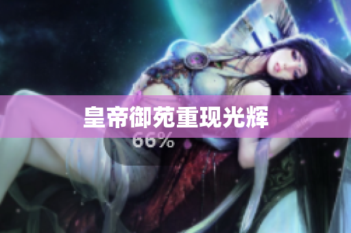 皇帝御苑重现光辉