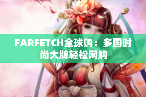 FARFETCH全球购：多国时尚大牌轻松网购