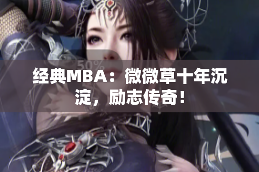 经典MBA：微微草十年沉淀，励志传奇！