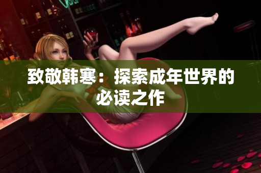 致敬韩寒：探索成年世界的必读之作