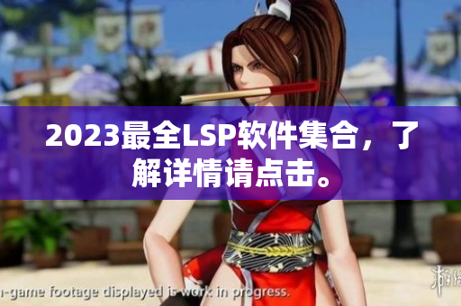 2023最全LSP软件集合，了解详情请点击。