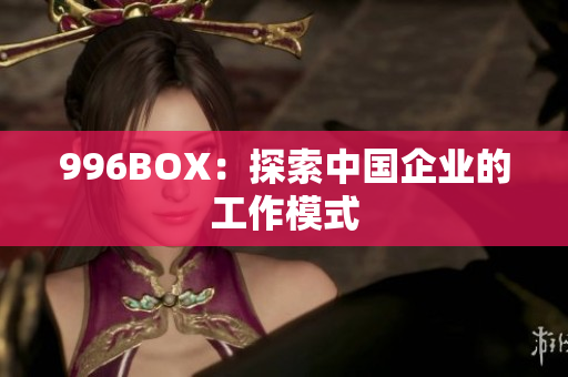 996BOX：探索中国企业的工作模式