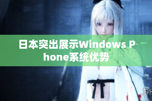 日本突出展示Windows Phone系统优势
