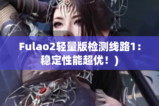 Fulao2轻量版检测线路1：稳定性能超优！)