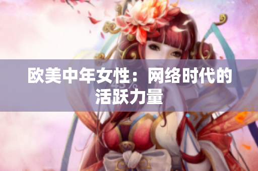 欧美中年女性：网络时代的活跃力量