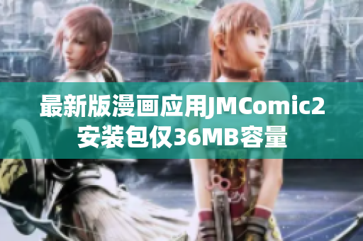 最新版漫画应用JMComic2安装包仅36MB容量