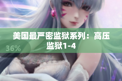 美国最严密监狱系列：高压监狱1-4