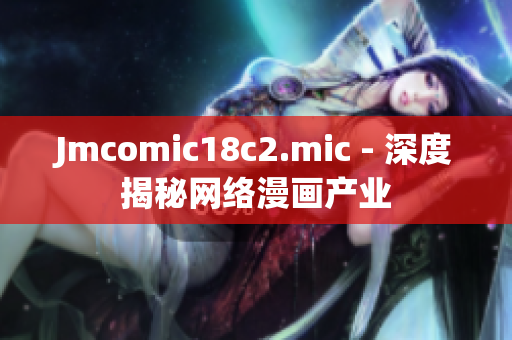 Jmcomic18c2.mic - 深度揭秘网络漫画产业