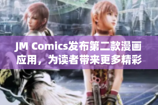 JM Comics发布第二款漫画应用，为读者带来更多精彩故事