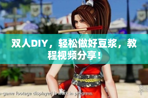 双人DIY，轻松做好豆浆，教程视频分享！