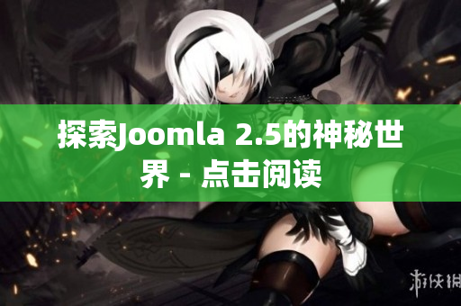 探索Joomla 2.5的神秘世界 - 点击阅读