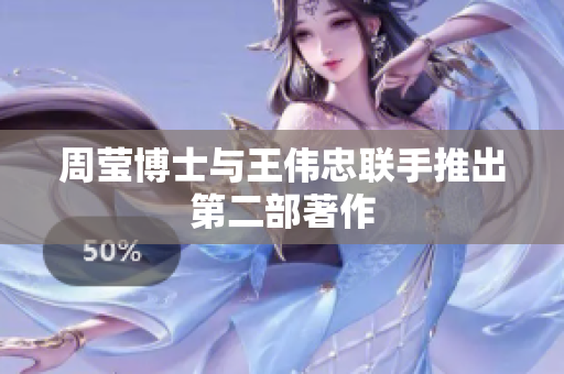 周莹博士与王伟忠联手推出第二部著作