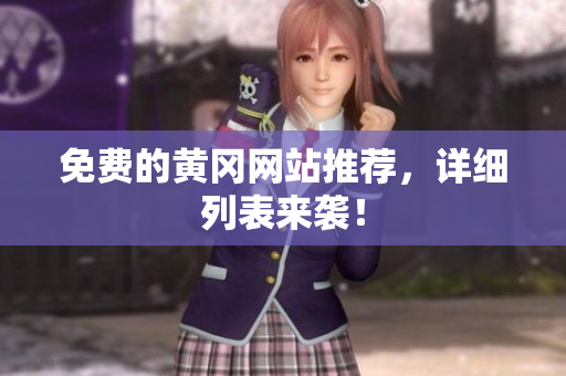 免费的黄冈网站推荐，详细列表来袭！