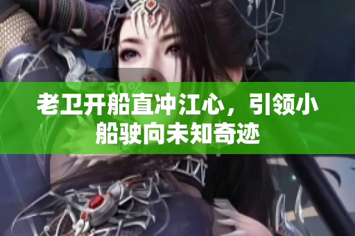老卫开船直冲江心，引领小船驶向未知奇迹