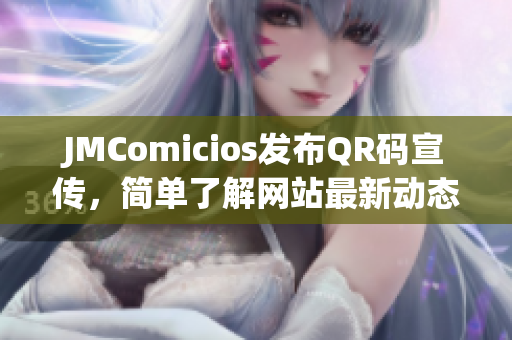 JMComicios发布QR码宣传，简单了解网站最新动态