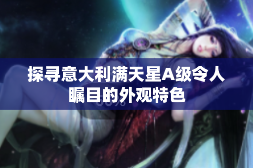 探寻意大利满天星A级令人瞩目的外观特色