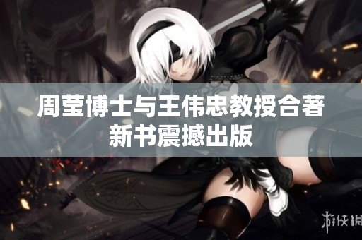 周莹博士与王伟忠教授合著新书震撼出版