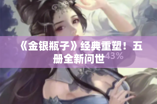 《金银瓶子》经典重塑！五册全新问世