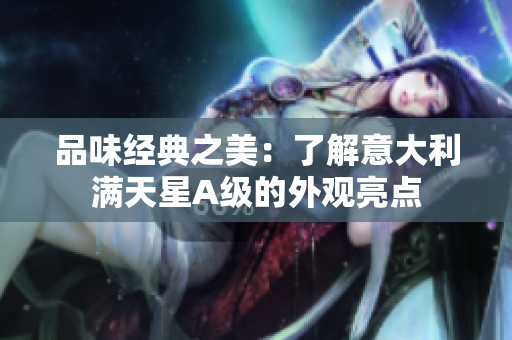 品味经典之美：了解意大利满天星A级的外观亮点
