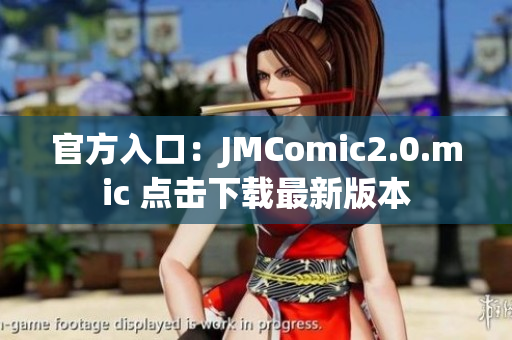 官方入口：JMComic2.0.mic 点击下载最新版本