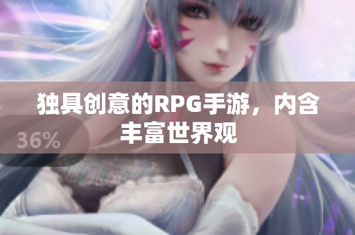 独具创意的RPG手游，内含丰富世界观
