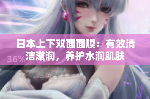 日本上下双面面膜：有效清洁滋润，养护水润肌肤