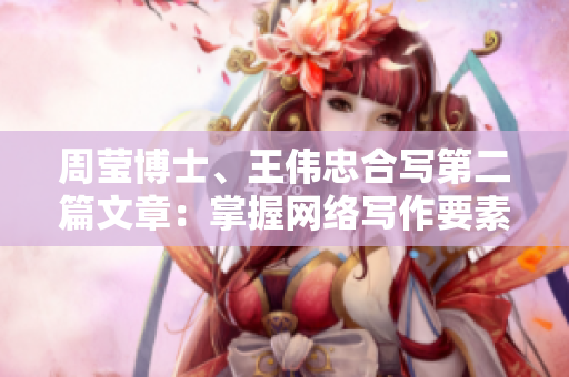周莹博士、王伟忠合写第二篇文章：掌握网络写作要素