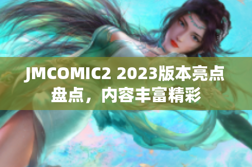 JMCOMIC2 2023版本亮点盘点，内容丰富精彩