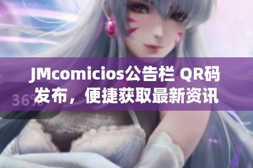 JMcomicios公告栏 QR码发布，便捷获取最新资讯