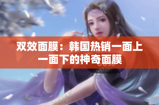双效面膜：韩国热销一面上一面下的神奇面膜