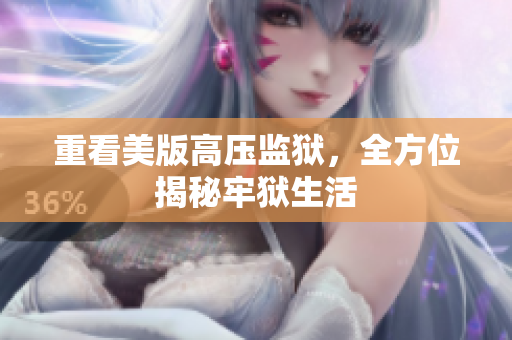 重看美版高压监狱，全方位揭秘牢狱生活