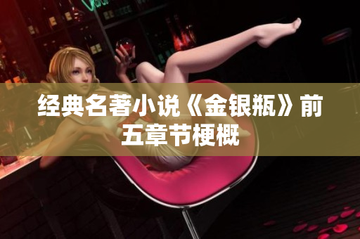 经典名著小说《金银瓶》前五章节梗概