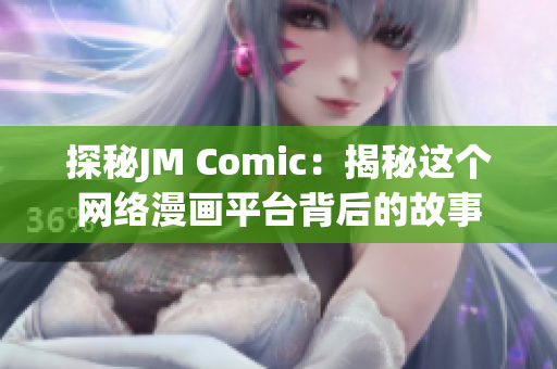 探秘JM Comic：揭秘这个网络漫画平台背后的故事