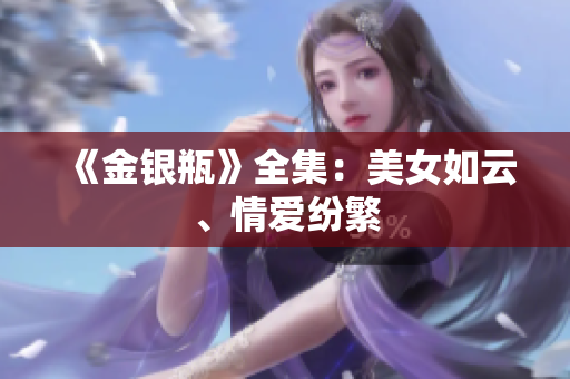 《金银瓶》全集：美女如云、情爱纷繁