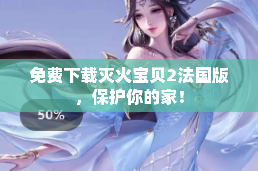 免费下载灭火宝贝2法国版，保护你的家！