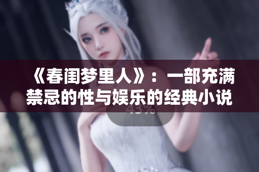 《春闺梦里人》：一部充满禁忌的性与娱乐的经典小说