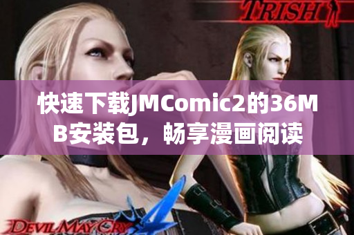 快速下载JMComic2的36MB安装包，畅享漫画阅读