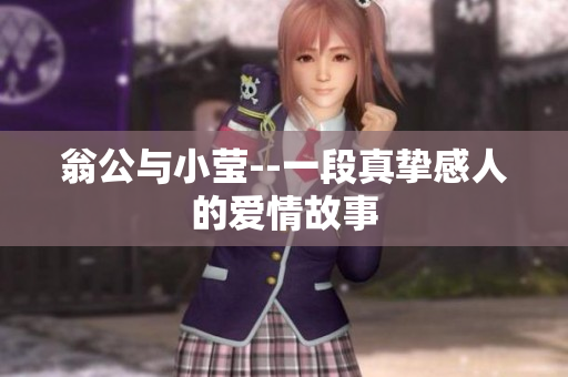 翁公与小莹--一段真挚感人的爱情故事