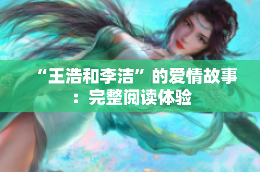 “王浩和李洁”的爱情故事：完整阅读体验